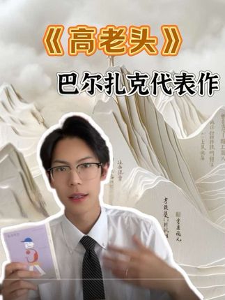 巴尔扎克的代表作《高老头》#巴尔扎克 #高老头 #法国文学 #父母教育 #溺爱