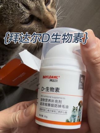 让猫你不掉毛的原因竟然是D生物素,鱼油只是美毛#养猫 #养宠知识 #d生物素 #D生物素 #拜达尔