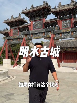 明水古城攻略来啦~#济南食话小李#广告 #古城文化 #明水古城 #新热打卡地
