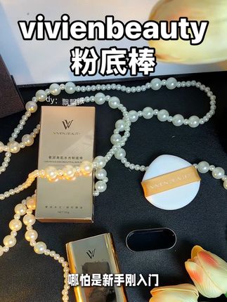 #vivienbeauty粉底棒 2分钟帮我搞定底妆,好方便吖!#粉底棒#底妆