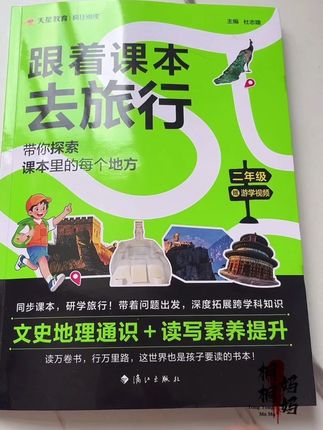 这个《跟着课本去旅行》,让孩子足不出户就可以由天下,暑假旅游提前了解课本以外的景点,拓展跨学科知识,提高综合素养#暑假充电计划#好书分享 #课外阅读 #作文素材