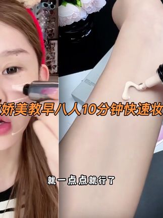 伪素颜早八人出门,十分钟搞定!!#素颜 #伪素颜 #美诺有色面霜 @傲娇美77