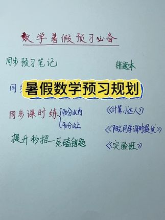 暑假数学预习规划 好的工具书帮助孩子完成预习闭环#知识分享 #学习方法 #学习辅导资料