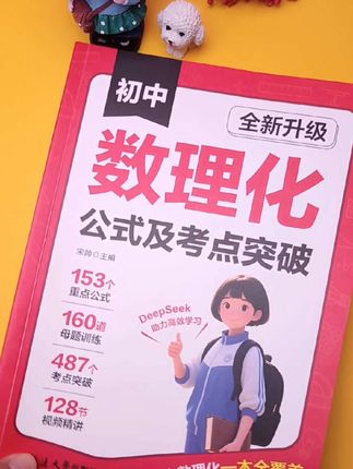 #初中数理化公式 #初中数理化考点#初中数学公式#初中物理公式#初中化学公式 初中数理化公式及考点突破。初中三年这一本就够了