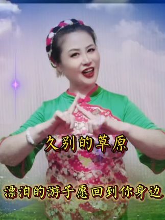 《久别的草原》#一首好听的草原歌曲分享#周金妹手势舞 《久别的草原》#草原歌曲 #草原味道 #草原味道 #周金妹手势舞