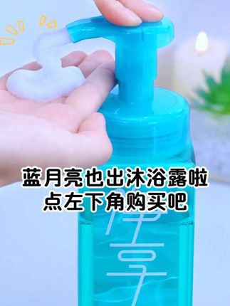 靠气味治愈心灵,在泡沫中放松自己,就选 #净享泡沫沐浴露 #蓝月亮 #沐浴露推荐