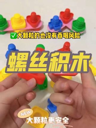 拧螺丝拼装积木可以锻炼孩子的手部精细动作、颜色认知、形状认知配对#专注力 #益智玩具 #自己玩的不亦乐乎#好物种草#好物推荐