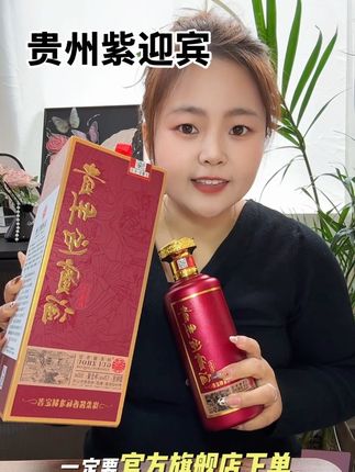 #贵州迎宾酒#紫迎宾#酱香型白酒 贵州老字号,瓶身敢刻“绵柔酱香标准制定者”,两位数喝出茅香感。赤水河源头的纯粮酱酒,入口柔顺不辣喉,口粮酒选它不踩坑。#绵柔酱香型白酒