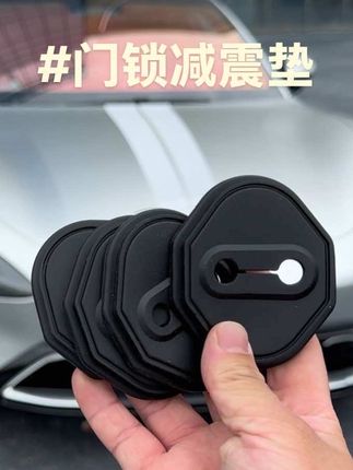 我们原车车门锁是裸露的原生钢,关门震动声音大时间长了容易引起车门内饰件异响下雨还会生锈,快来安排这个专用的门锁硅胶防护垫#汽车好物 #汽车用品 #强烈推荐 #车品 #门锁垫