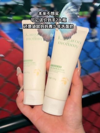#洗面奶 #洗面奶推介 #洗面奶 #袋鼠妈妈青少年洗面奶