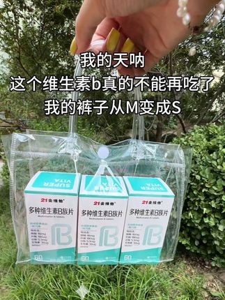 想试试坚持吃维生素B一个月吗?说不定你会懊恼没早点开始!这款国民老品牌的维生素B就很合适,三十多年的老牌子,值得信赖。 ,小小一粒包含八种维生素,烟酸、叶酸、泛酸、生物素都在其中,营养搭配很实在。口感酸酸甜甜,带着清新的橙子味,大人小孩都爱吃。一瓶有六十粒,刚好能吃一个月,轻松满足日常所需。 ,每天吃一点,让身体慢慢感受变化,这样的小坚持或许会带来惊喜哦。#维生素B族