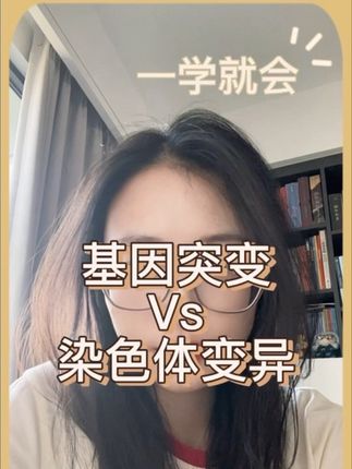 基因突变和染色体变异缺失的区别 #知识分享 #涨知识 #干货 #高中生物