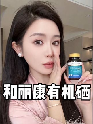 女生一定要好好爱自己,补硒真的很重要,尤其有朋友和生完孩子的,这方面越早重视越好#和丽康#硒#好物推荐#种草#女生必备
