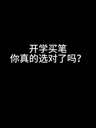 开学刷题笔,大家闭眼冲!#刷题笔 #开学文具推荐
