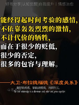 《深度关系》揭示了人际联结的本质——超越互相索取,走向共同成长。书中指出,真正稳固的关系不在于依赖,而在于彼此激发潜能,在脆弱中建立信任,在差异中寻找共鸣。这种关系如同双人舞,既保持独立又默契配合,最终让双方都成为更好的自己。#创作者扶持计划 ##人生感悟 #创作者扶持计划 #好书推荐 #好书分享