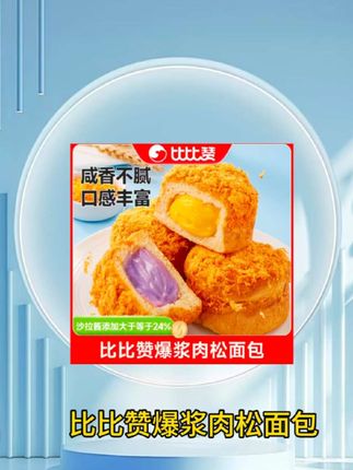 一口咬下去多重口感、奶香混合着咸香的肉松,一口爆浆,真的太好吃了!早餐你就搭配一杯牛奶,超满足!#比比赞肉松面包