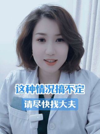 可以自力更生,但也别太独立,该请大夫请别不好意思。 #医学科普 #健康知识 #妇科 #女性健康 #抖出健康知识宝藏
