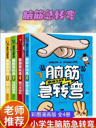 全4册脑筋急转弯大全适合小学生二年级三年级读的看的课外书至四五六阅读书籍智力大挑战脑子脑袋脑经6岁10以上儿童读物脑筋急转弯 #课外阅读 #儿童绘本 #让阅读成为一种习惯 #绘本分享 #儿童读物