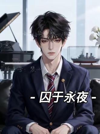 #ai创作浪潮计划 #囚于永夜#迟述#顾昀迟#339
温然在那艘船上吗?……是的