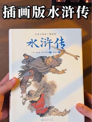 1021|国画大师戴老先生亲绘的插画版水浒传,满满的高级感,随便翻开一页就像穿越回千年前水浒世界。#水浒传 #四大名著 #好书分享
