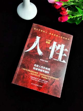 你今天所有的不如意,都因为你是被掌控的,只有掌控人性,方可逆风翻盘,真正厉害的人,都是洞察人性的高手!多翻一翻这本《1分钟漫画人性》你会看透很多人和事,减少情绪内耗,活得通透。#为人处世 #人性思维 #破局 #谋略智慧 #读书成长