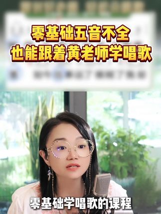 零基础五音不全,也能跟着黄老师一起学好唱歌 #成人零基础学唱歌 #唱歌