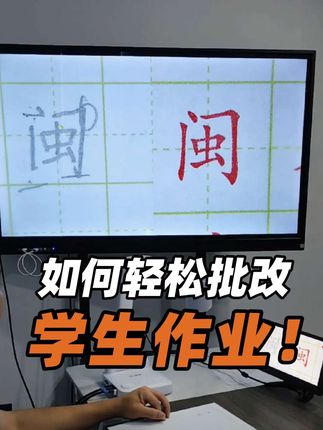 用这个方法批改作业,效率翻倍!闽睿展台+电视,你值得拥有!🔥快来试试吧!#硬笔书法 #硬笔课堂#毛笔字 #毛笔 #硬笔