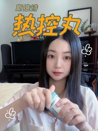 #斯维诗 #斯维诗热控丸