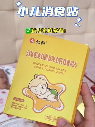 每年这个时候我都会给娃囤上几盒这个消食贴,尤其是家里有娃的,真的可以试试它!它的配料表都是好东西,用的时候直接撕开贴在肚脐就可以了,很方便。现在正是贴它的黄金时间,家里有娃的赶紧点击下方链接备起来吧!#育儿经验分享 #宝宝爱趴睡 #小儿消食贴#仁和#宝妈分享
