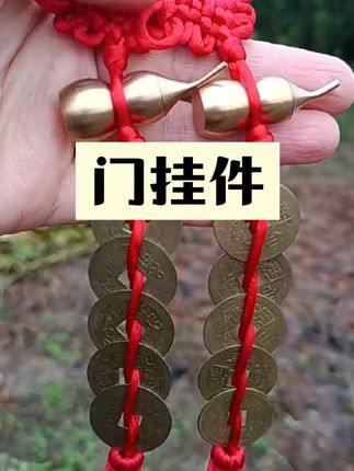 #铜葫芦五帝钱#门挂件#民俗文化#吉祥结#寓意美好