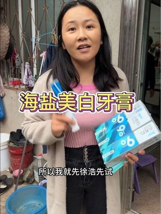这款海盐牙膏我们用了好几年了,美白效果确实好,要坚持使用,物美价廉,趁现在福利活动,还有赠品送,非常值得购买!#美白牙齿口气清新