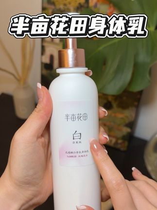 想要夏天清爽的身体乳就用它!敢把这个字印在外包装上,有点东西哦!#身体乳 #半亩花田