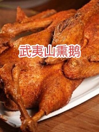 如果你还没吃过这道菜,那可真是太遗憾了,它就是福建的特色美食熏鹅,味道超赞,香气扑鼻,让人垂涎欲滴啊!它的肉质非常紧实耐嚼,而且还是开袋即食的,简直太棒了!喜欢的朋友可以买来尝尝看,不管是配饭还是当零食吃都很合适,保证让你吃了还想再吃。#美食 #武夷山熏鹅