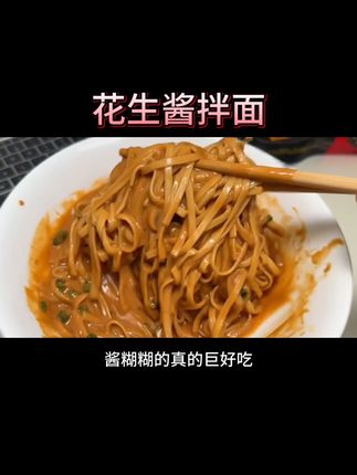 谁懂这一口酱呼呼的花生酱拌面啊!在家随时都能做,简单方便又好吃!#熊猫学长拌面 #花生酱拌面 #解馋 #美味#熊猫学长早餐研究所