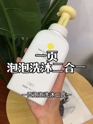 夏天出汗多,洗澡频繁,宝宝的沐浴露一定要好好选#护肤好物 #洗护好物 #自用好物推荐 #一页泡泡洗沐二合一