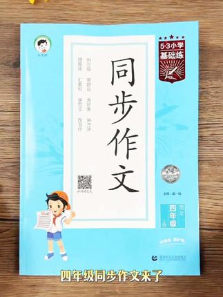 #四年级 要写400字作文了,孩子不会写,家长不会教,准备这本#同步作文 同步课本,有范文,有方法,带视频讲解,假期多读一读,开学写作文不发愁!#作文范文 #写作技巧