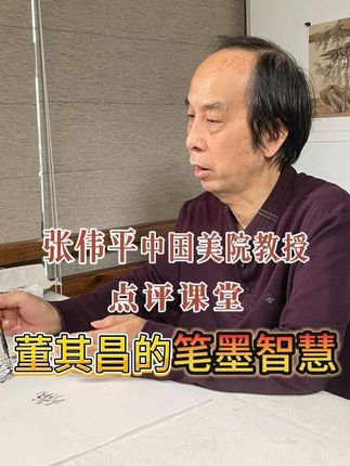 宇宙在乎手—中国美院张伟平教授讲授董其昌画法 #国画教程 #张伟平山水画 #董其昌 #上热门🔥 #书画