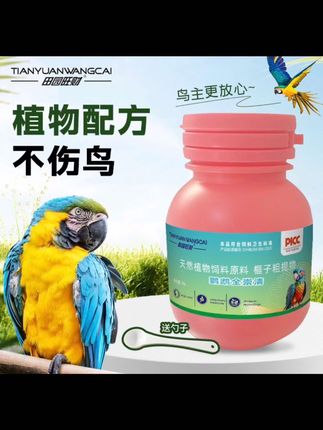 田园旺财鹦鹉全崇清体内定:/ 期保护植物提取鹦鹉八哥画眉鸟类通用D#鹦鹉体内杀虫剂#鹦鹉体内全崇清#鸟类通用全崇清