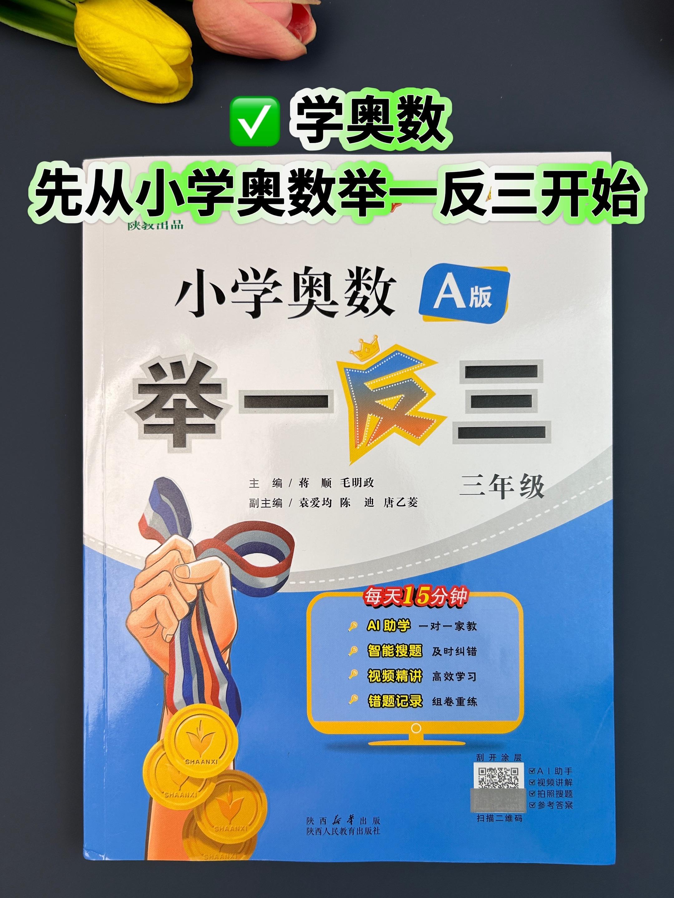 每天15分钟!一道例题+3道习题,《奥数举一反三》帮娃打开理科脑!《奥数举一反三》A/B版,扫码有讲解,娃练完思维超顶!#奥数启蒙 #小学生理科思维 #育儿干货 #奥数举一反三 #鸡娃必备