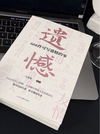 这本666件可写遗憾的事,越写越想哭!把实话写进去准备在写满那天就烧掉!#666件可写遗憾的事 #666件可写的事书籍 #是时候安排一下了 #手写文字