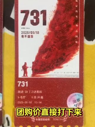 天呐!看《731》单人票才十几块?这羊毛不薅亏大了!🎬#涨知识 #强烈推荐 #学生党必备 #科普 #731