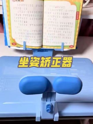 孩子写作业总是趴在那里,时间长了,不仅会弯腰驼背,还会影响视力,赶紧给他安排上这个#坐姿矫正器 让孩子从小养成良好的坐姿!#好习惯 #改善体态 #养成好习惯