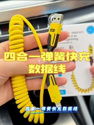 这个弹簧四合一数据线,苹果,安卓都能充,关键他还支持快充,支持carplay,这价格,这质感,你确定不备一个吗#充电线 #多功能 #好物推荐🔥