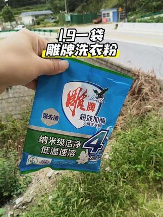 【粉丝福利】雕牌洗衣粉无磷小袋实惠装家用去渍持久留香强力去污#雕牌洗衣粉 #洗衣粉 #雕牌洗衣粉正品 #洗衣粉小袋装 #洗涤用品 @DOU+上热门 @DOU+小助手 @巨量千川