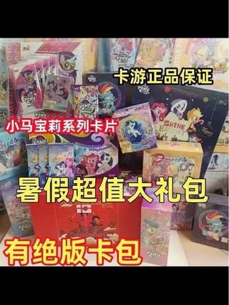 #小马宝莉卡 #卡游 #拆卡日常 小马宝莉卡游正版卡片暑假超值大礼包|绝版卡包重磅来袭,马迷收藏必入! ✨卡游正品保障,小马宝莉迷的收藏盛宴 如果你是《小马宝莉》的忠实粉丝,那这份暑假超值大礼包绝对是为你量身定制!卡游正版授权,每一张卡片都还原动画里的萌趣细节——紫悦的魔法星光、云宝的彩虹羽翼、萍琪派的可爱笑容……拿起卡片,仿佛瞬间穿越到小马利亚的奇幻世界~