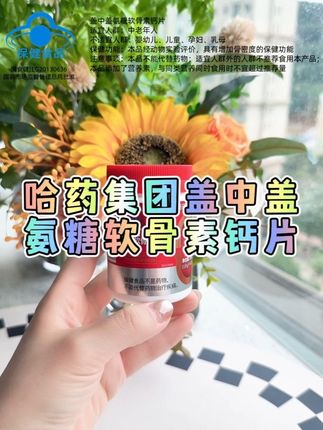 #中老年氨糖 #盖中盖氨糖软骨素钙片 #盖中盖氨糖 #盖中盖 #氨糖