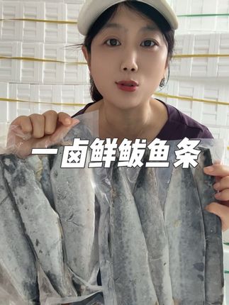 #我为家乡代言 #家乡特产 #一卤鲜鲅鱼条