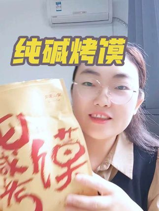 酥酥脆脆的纯碱烤馍,好吃到停不下来#好吃到停不下来 #追剧小零食