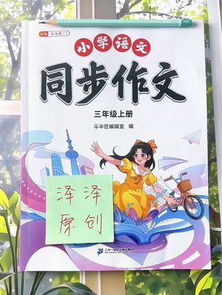 三年级放学后,多让孩子读这些优秀作文范文 语文拉开距离的就是作文 #三年级 #同步作文 #作文素材 #小学语文 #学霸秘籍
