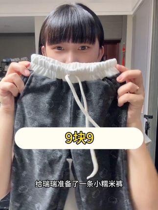 软糯糯米裤到手9.9#宝妈推荐 #百搭神裤